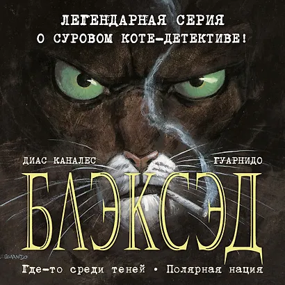 Блэксэд. Книга 1. Где-то среди теней. Полярная нация - фото 4