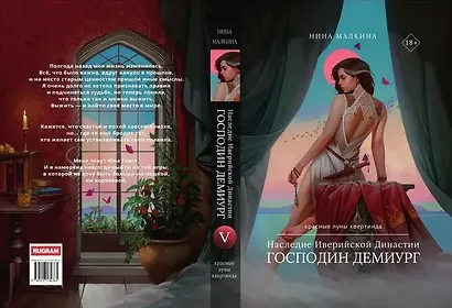 Наследие Иверийской Династии. Господин Демиург - фото 2