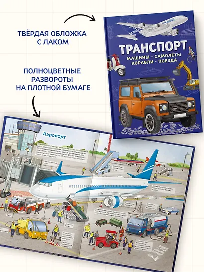 Транспорт. Машины, самолёты, корабли, поезда - фото 6
