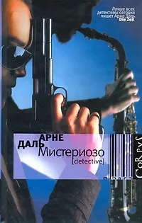 Мистериозо : роман - фото 1