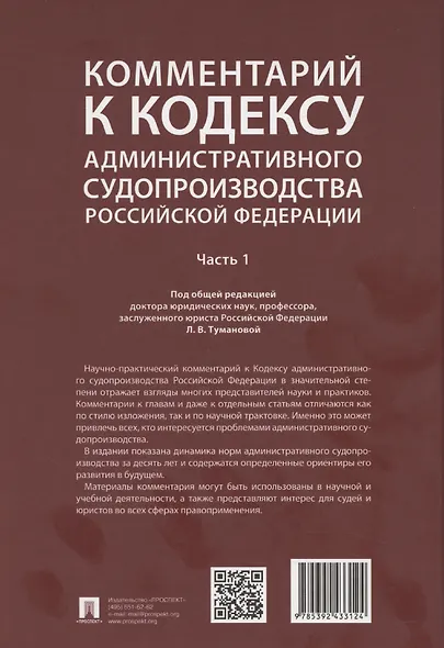 Комментарий к Кодексу административного судопроизводства Российской Федерации. В 2 ч. Ч.1 - фото 2