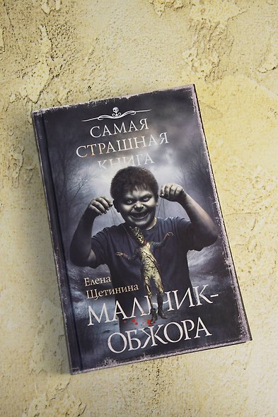 Самая страшная книга. Мальчик-обжора - фото 4