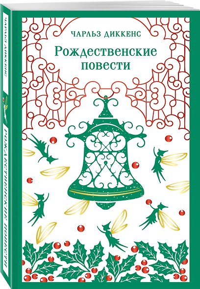 Рождественские повести - фото 3