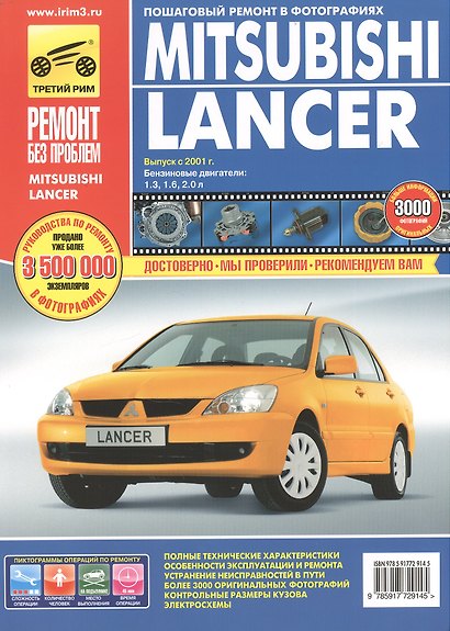 Mitsubishi Lancer IX c 2001 - 2007 гг. бенз. дв. 1.3 1.6 2.0 цв. фото рук. по рем.//c 2001 - 2007 гг.// - фото 2