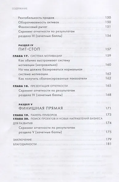 Гонка на миллион. Как выстроить финансовую стратегию, которая приведет ваш бизнес к победе - фото 5