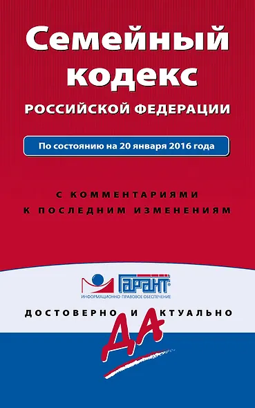 Семейный кодекс Российской Федерации по состоянию на 20 января 2016 года с комментариями к последним изменениям - фото 1