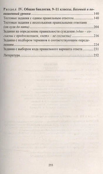 Биология. 6-11 классы: проверочные тесты разноуровневые задания - фото 3