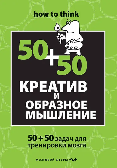 Креатив и образное мышление : 50+50 задач для тренировки мозга - фото 1