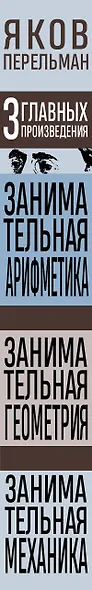 Яков Перельман. Занимательная арифметика. Занимательная геометрия. Занимательная механика. - фото 5