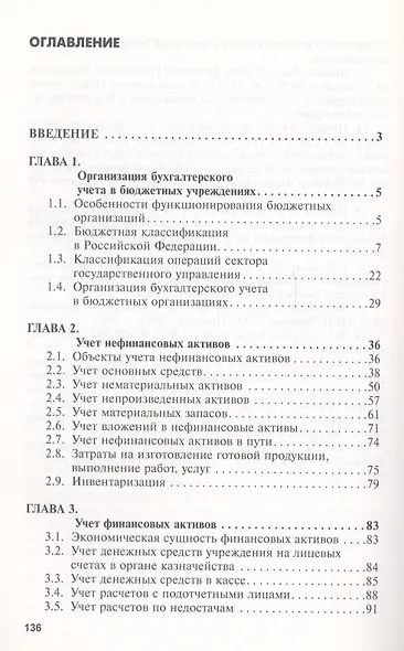 Бухгалтерский учет в бюджетных организациях: Учеб. пособие - фото 3