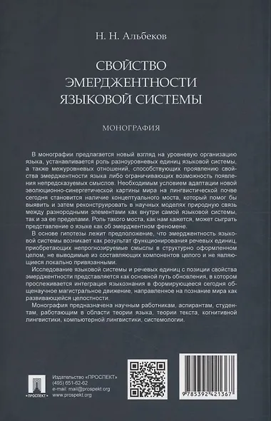 Свойство эмерджентности языковой системы. Монография - фото 2