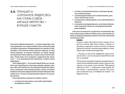 Сильный совет директоров. Логика непрерывных улучшений - фото 8