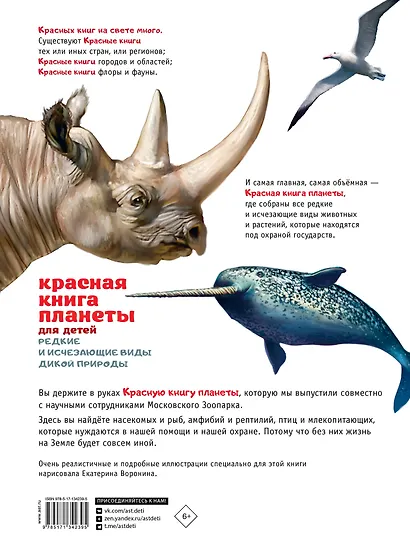 Красная книга планеты для детей. Редкие и исчезающие виды дикой природы - фото 2
