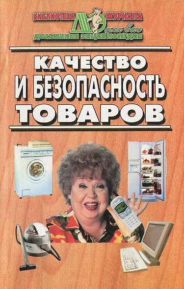 Качество и безопасность товаров - фото 1