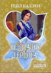 МШ.Не дразни герцога - фото 1