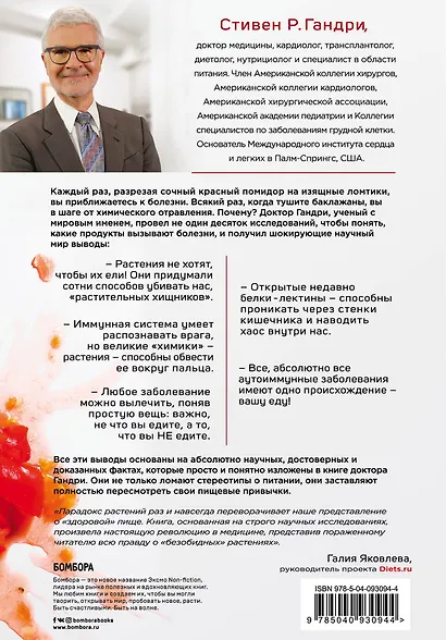 Парадокс растений. Скрытые опасности "здоровой" пищи: как продукты питания убивают нас, лишая здоровья, молодости и красоты - фото 2