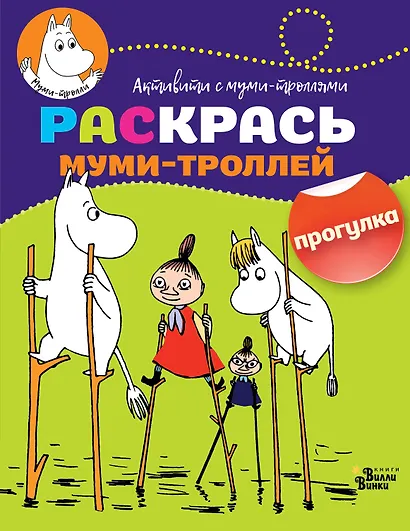 Раскрась муми-троллей. Прогулка - фото 1