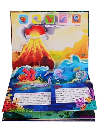 Как зарождалась жизнь на Земле. Книжка-панорамка - фото 2