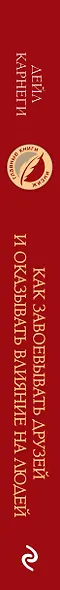 Как завоевывать друзей и оказывать влияние на людей. Оригинальное издание - фото 5