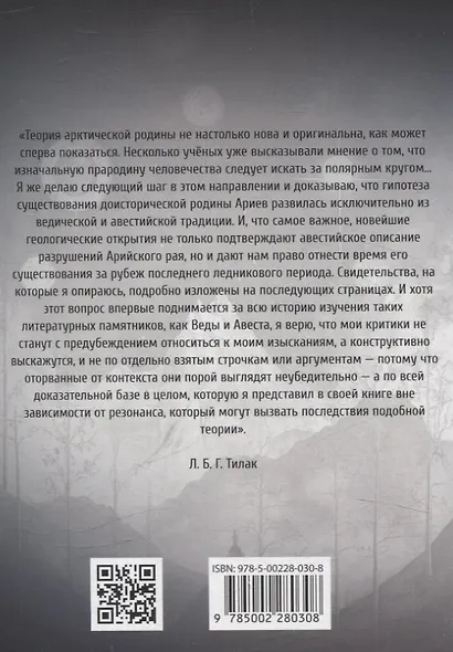 Арктическая родина Вед - фото 2