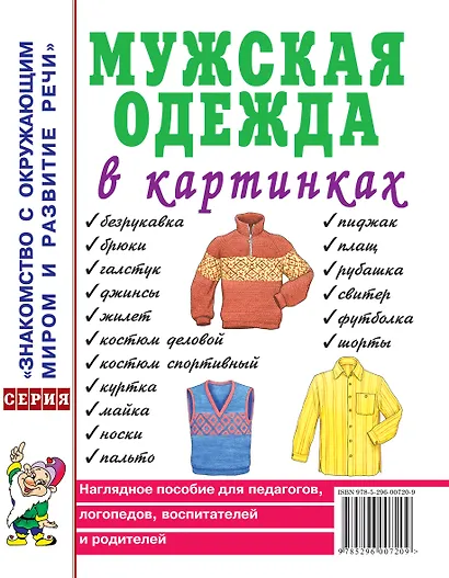 Мужская одежда в картинках. Наглядное пособие для педагогов, логопедов, воспитателей и родителей - фото 1