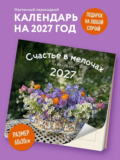 Счастье в мелочах. Авторский календарь Ольги Нестеровой. Календарь настенный на 2027 год (300х300 мм) - фото 3