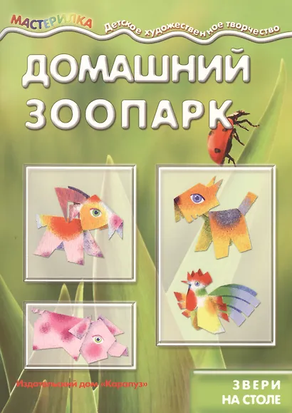 Домашний зоопарк.Звери на столе (6+) - фото 2