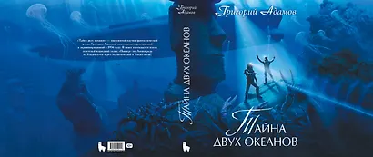 Тайна двух океанов. Коллекционное издание - фото 2
