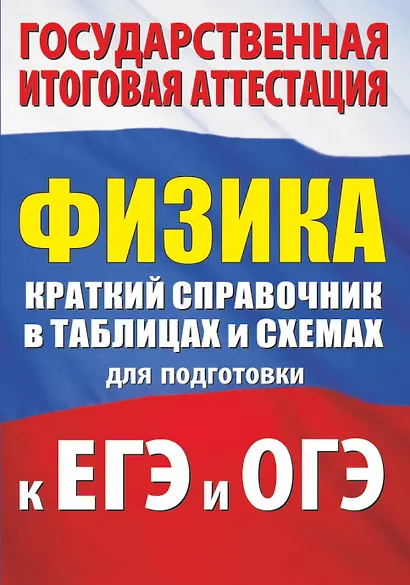 Физика. Краткий справочник в таблицах и схемах для подготовки к ЕГЭ и ОГЭ - фото 1