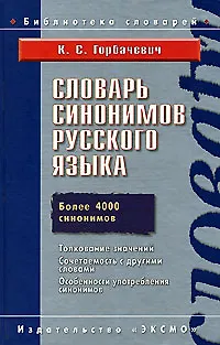 Словарь синонимов руссского языка.Более 4000 синонимов - фото 1