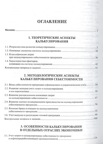 Актуальные проблемы калькулирования в отраслях экономики. Уч.пос. - фото 2