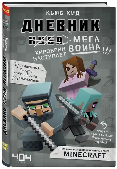 Дневник мегавоина. Хиробрин наступает! Книга 3 - фото 3