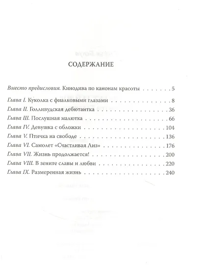 Элизабет Тейлор. Клеопатра Голливуда - фото 2
