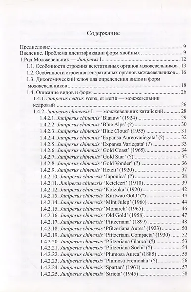 Виды и формы хвойных культивируемые в России. Часть 1. 2-е изд. - фото 2