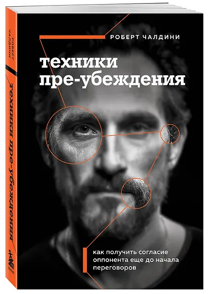 Техники пре-убеждения. Как получить согласие оппонента еще до начала переговоров - фото 3