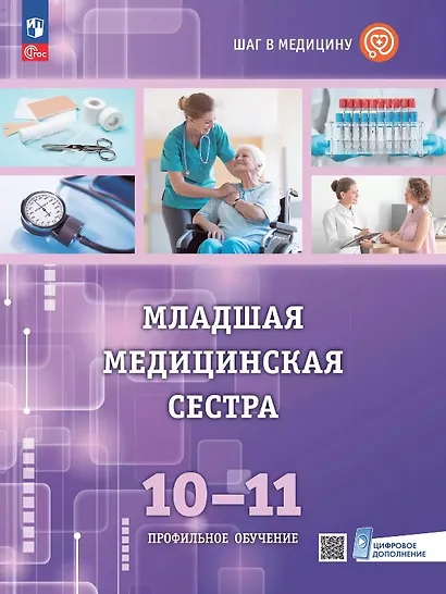Младшая медицинская сестра. 10-11 клaccы. Профильное обучение. Учебное пособие с цифровым дополнением - фото 1