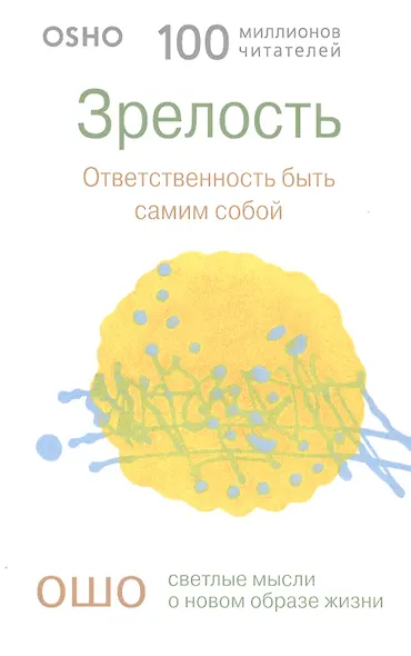 Зрелость: Ответственность быть самим собой - фото 3