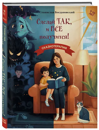 Сделай Так, и Все получится! Сказкотерапия. Книга 1 - фото 3