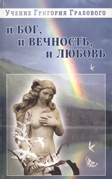 И бог, и вечность, и любовь - фото 1