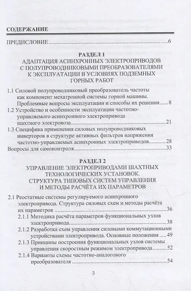 Силовые полупроводниковые и электрогидродинамические компоненты рудничных автоматизированных электроприводов: учебное пособие - фото 2