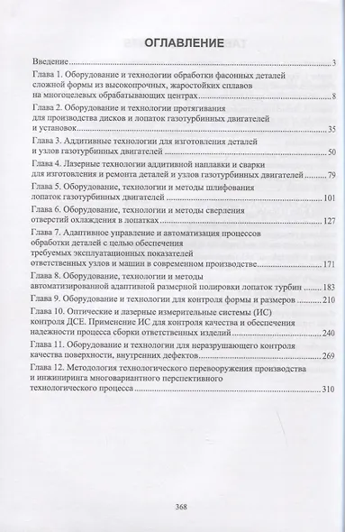 Инновационные технологии и оборудование для производства ответственных деталей газотурбинных двигателей. Учебное пособие - фото 2