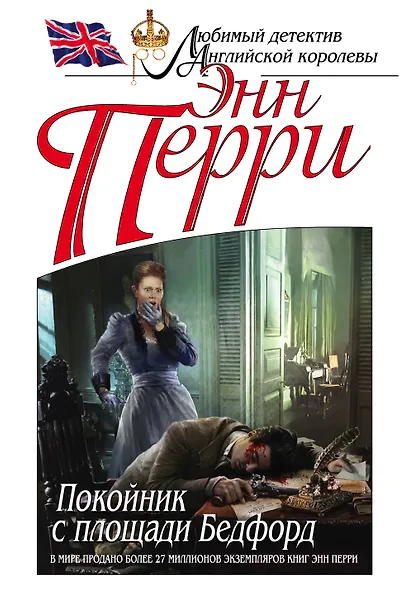 Покойник с площади Бедфорд - фото 1