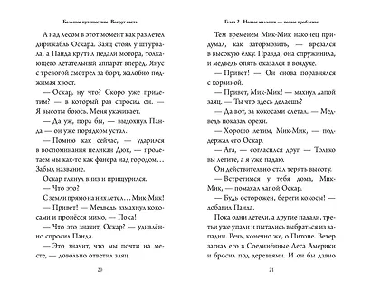 Большое Путешествие. Вокруг света. Официальная новеллизация - фото 9