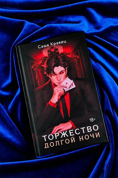 Торжество долгой ночи - фото 5