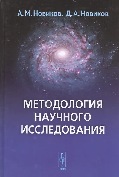Методология научного исследования (4 изд.) Новиков - фото 1