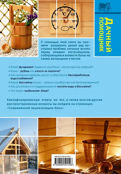 Современная энциклопедия бани - фото 2