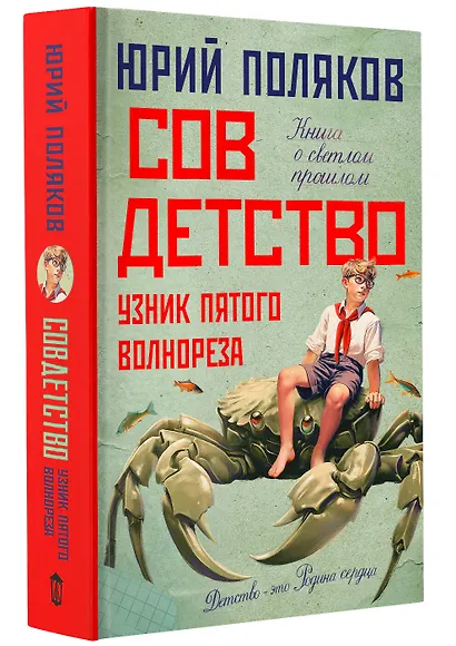 Совдетство. Узник пятого волнореза - фото 3