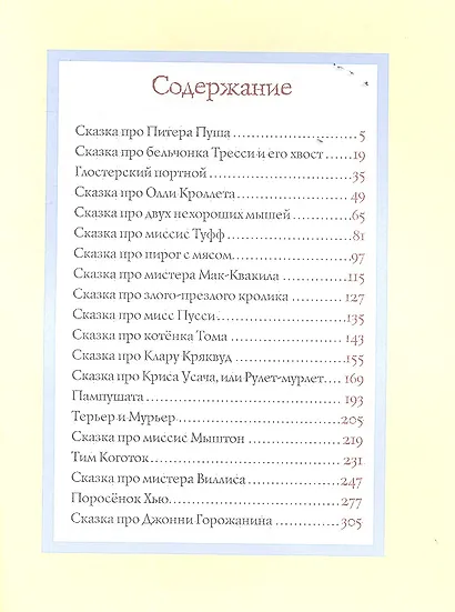 Все о кролике Питере : сказки - фото 2