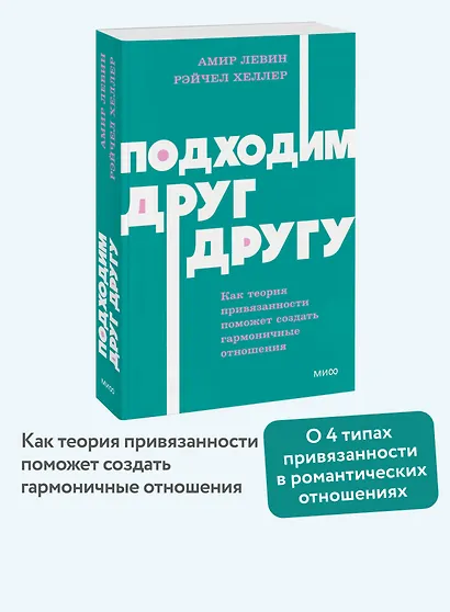 Подходим друг другу: Как теория привязанности поможет создать гармоничные отношения. NEON Pocketbooks - фото 4
