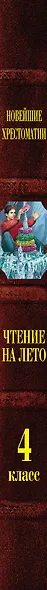 Чтение на лето. Переходим в 4-й класс - фото 10